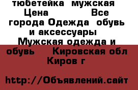 тюбетейка  мужская › Цена ­ 15 000 - Все города Одежда, обувь и аксессуары » Мужская одежда и обувь   . Кировская обл.,Киров г.